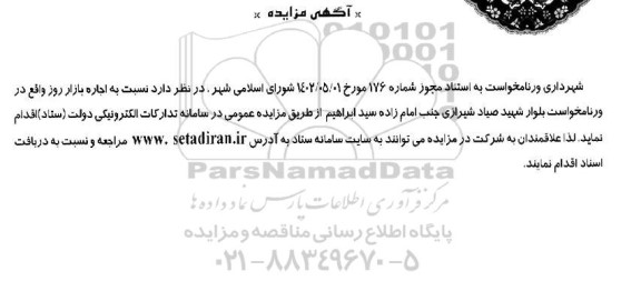 مزایده اجاره بازار روز