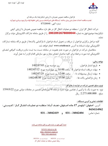 مناقصه احداث حصار بتنی پیش ساخته ایستگاههای شیر انشعاب ... تجدید