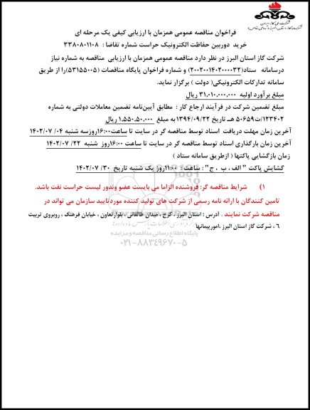 مناقصه خرید دوربین حفاظت الکترونیک حراست