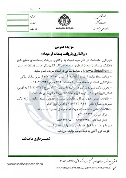 مزایده واگذاری بازیافت پسماند از مبدا