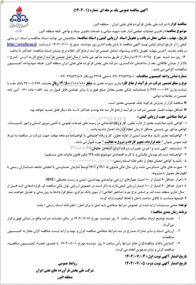  مناقصه  راهبری عملیات حجمی انبار نفت شهید دولتی و خدمات دفتری