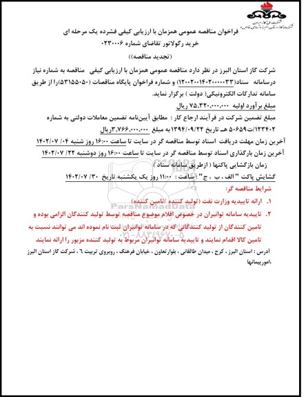 فراخوان مناقصه خرید رگولاتور  تجدید  