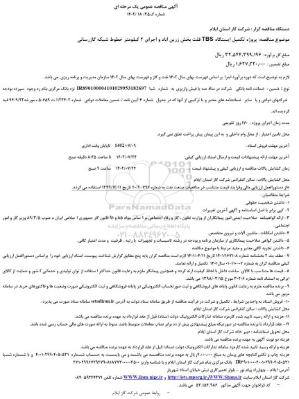 مناقصه پروژه تکمیل ایستگاه TBS فلت