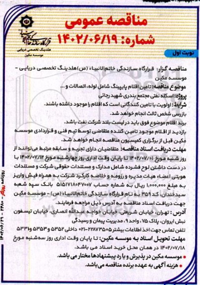 مناقصه تامین اقلام پایپینگ شامل لوله ، اتصالات و ....