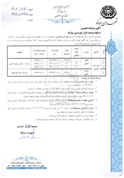 مزایده فروش پلاک با کاربری طبق طرح تفصیلی