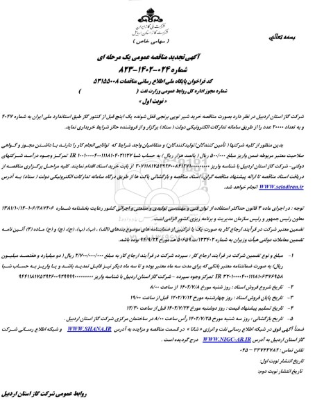 تجدید مناقصه خرید شیر توپی برنجی قفل شونده یک اینچ