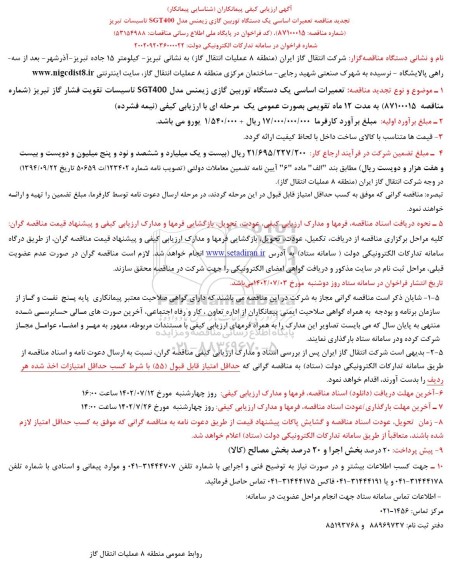 تجدید مناقصه تعمیرات اساسی یک دستگاه توربین گازی زیمنس مدل SGT 400 تاسیسات