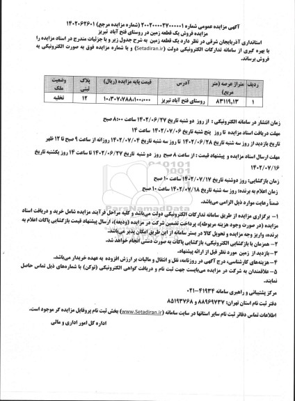 مزایده فروش یک قطعه زمین به متراژ 83119.13