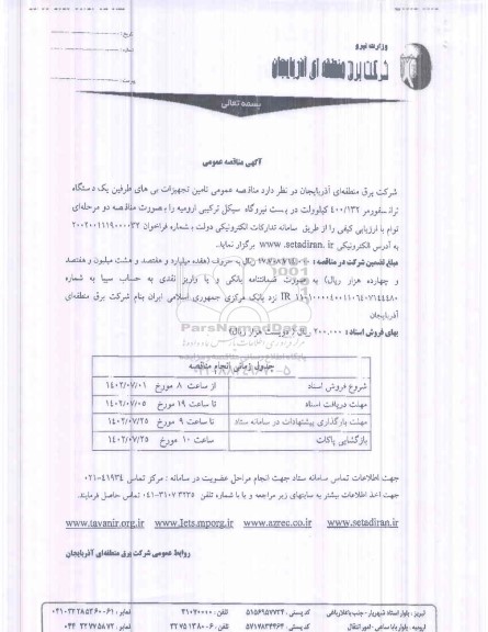 مناقصه تامین تجهیزات بی های طرفین یک دستگاه ترانسفورمر 400.132 کیلوولت - نوبت دوم