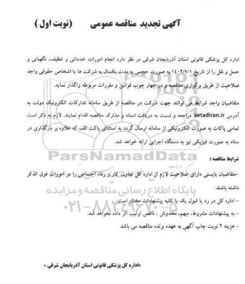 مناقصه انجام امورات خدماتی و تنظیف، نگهبانی و حمل و نقل تجدید
