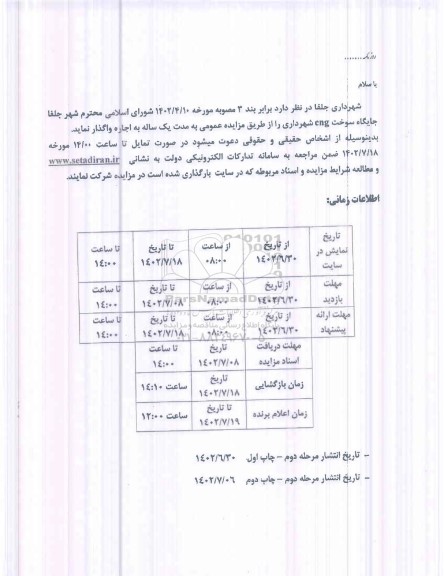مزایده اجاره جایگاه سوخت cng شهرداری