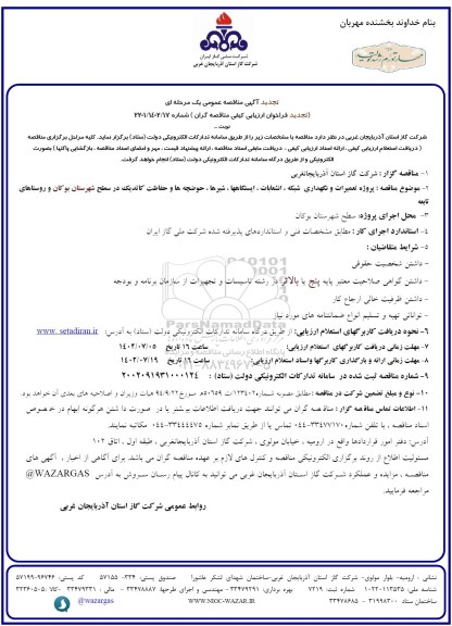 تجدید مناقصه پروزه تعمیرات و نگهداری شبکه ، انشعابات ، ایستگاهها ، شیرها