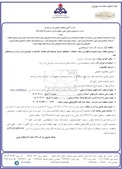 تجدید مناقصه پروزه تعمیرات و نگهداری شبکه ، انشعابات ، ایستگاهها ، شیرها ، حوضچه ها و حفاظت کاتدیک