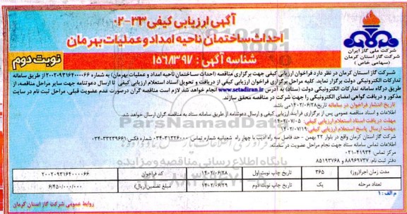 آگهی ارزیابی کیفی احداث ساختمان ناحیه امداد و عملیات بهرمان - نوبت دوم 