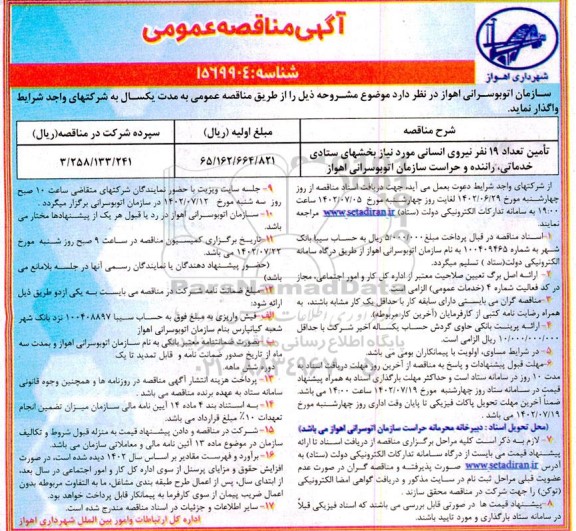 مناقصه تامین تعداد 19 نفر نیروی انسانی مورد نیاز بخشهای ستادی خدماتی، راننده و حراست 