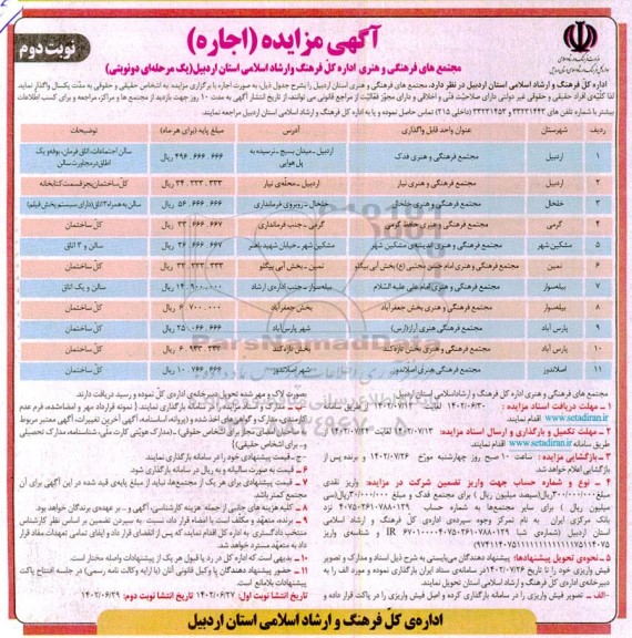 مزایده اجاره مجتمع فرهنگی و هنری