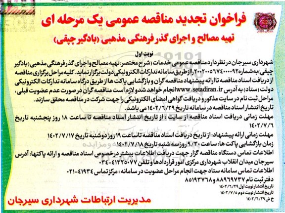تجدید مناقصه عمومی تهیه مصالح و اجرای گذر فرهنگی مذهبی (بادگیر چپقی)