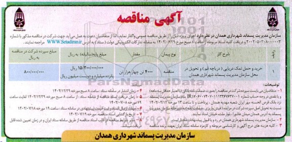 مناقصه خرید و حمل نمک دریایی