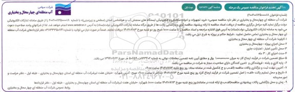 تجدید مناقصه خرید تجهیزات و ادوات مکانیکی و الکترونیکی ایستگاه های سنجش آب و هواشناسی