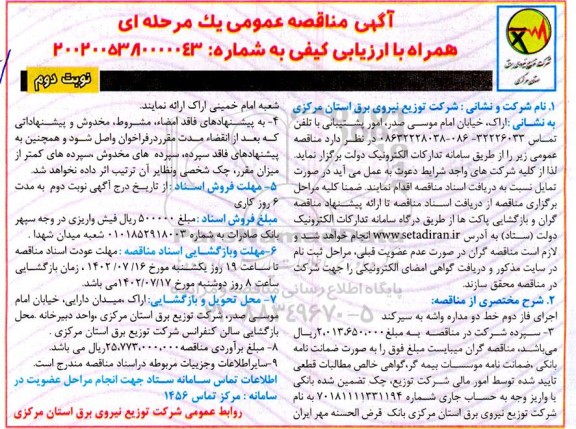 مناقصه اجرای فاز دوم خط دو مداره -نوبت دوم 