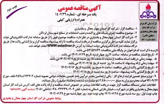 مناقصه عمومی اجرای شبکه های پراکنده و نصب انشعابات- نوبت دوم 