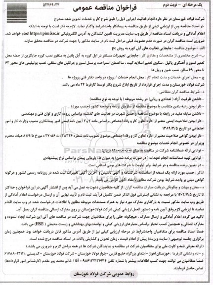 مناقصه جابجایی فعالیت های آیل کوره به روش PC نوبت دوم