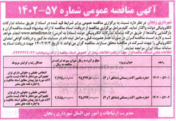 مناقصه اجاره ماشین آلات زمستانی