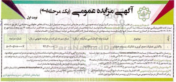 مزایده واگذاری عملیات جمع آوری و تفکیک پسماند خشک
