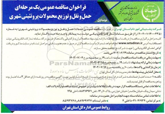 مناقصه حمل و نقل و توزیع محمولات غذایی پروتئینی شهری