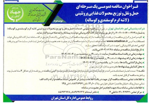 مناقصه حمل و نقل و توزیع محمولات غذایی پروتئینی (لاشه گرم گوسفندی و گوساله)- نوبت دوم