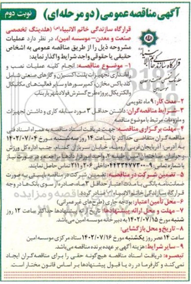 مناقصه انجام کلیه عملیات نصب و راه اندازی تجهیزات پلنت اکسیژن و گازهای صنعتی...