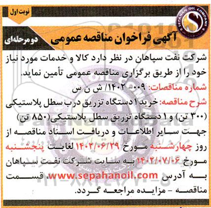 فراخوان مناقصه دستگاه تزریق درب سطل پلاستیکی 