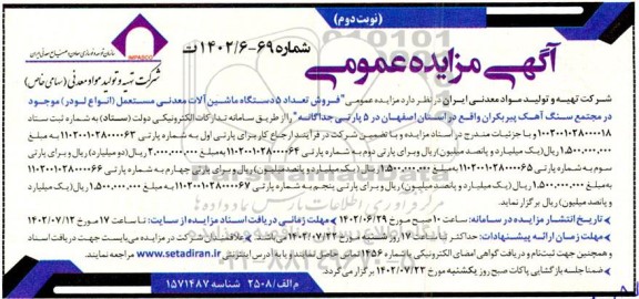 مزایده فروش تعداد 5 دستگاه ماشین آلات معدنی مستعمل انواع لودر