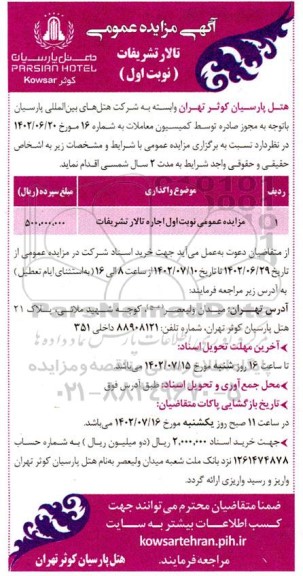 مزایده عمومی تالار تشریفات