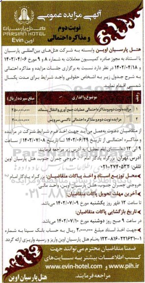 مزایده عمومی عملیات جمع آوری و انتقال پسماند و ...
