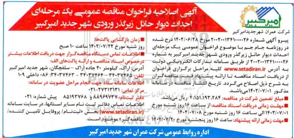 اصلاحیه مناقصه احداث دیوار حائل زیر گذر ورودی شهر