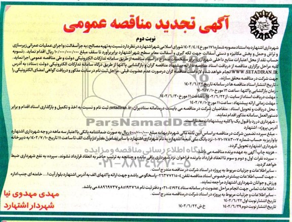تجدید مناقصه تهیه مصالح به جز آسفالت و اجرای عمیات عمرانی زیرسازی و تراش و حمل و پخش مکانیزه و دستی آسفالت - نوبت دوم