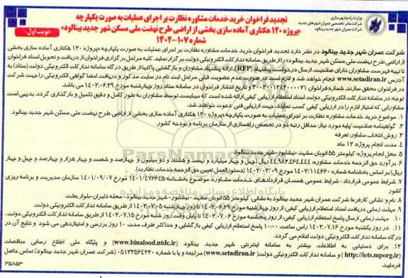فراخوان خرید خدمات مشاوره نظارت بر اجرای عملیات به صورت یکپارچه پروژه 120 هکتاری آماده سازی تجدید