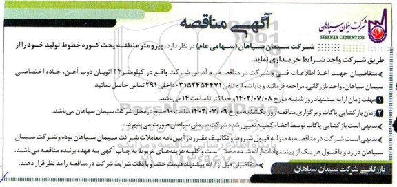 مناقصه پیرومتر منطقه پخت کوره خطوط تولید