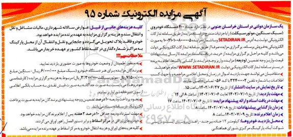 مزایده فروش تعداد 400 دستگاه خودروی (سبک، سنگین، موتورسیکلت)