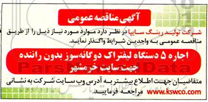 مناقصه اجاره 5 دستگاه لیفتراک دوگانه سوز بدون راننده