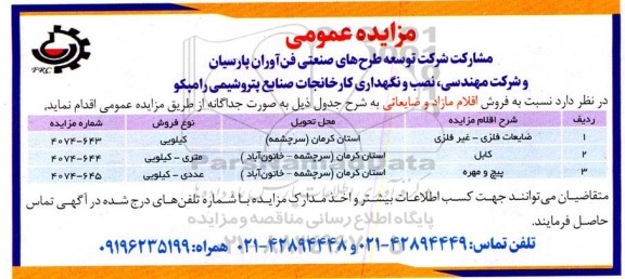 مزایده اقلام مازاد و ضایعاتی