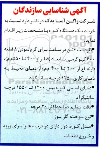 آگهی شناسایی سازندگان برای خرید یک دستگاه کوره