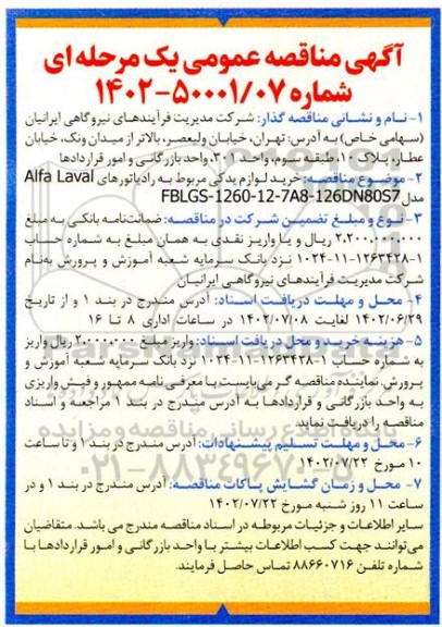 مناقصه خرید لوازم یدکی مربوط به رادیاتورهای Alfa Laval مدل FBLGS-1260-12-7A8-126DN80S7
