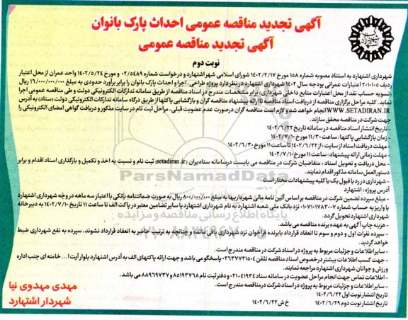 تجدید مناقصه پروژه طراحی، اجرا و احداث پارک بانوان - نوبت دوم