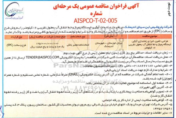 مناقصه احدث آبگیر ، ایستگاه پمپاژ و خط انتقال آب