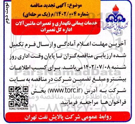تجدید مناقصه خدمات پیمانی نگهداری و تعمیرات ماشین آلات اداره کل تعمیرات 