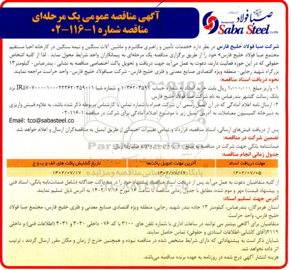 مناقصه خدمات تامین و راهبری مکانیزم و ماشین آلات سنگین و نیمه سنگین