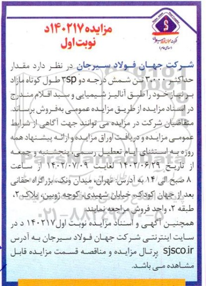 مزایده مقدار حداکثر 3.000 تن شمش درجه دو 3sp طول کوتاه