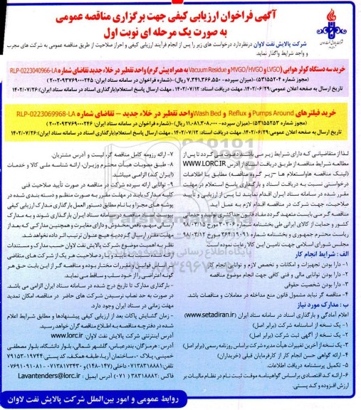 مناقصه خرید سه دستگاه کولر هوایی و ...
